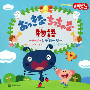 おっきなちっちゃな物語 チーゾウとデカーリ うたえほんおかあさんといっしょ/もりちよこおはなし西内としお/子供/絵本【1000円以上送料無料】