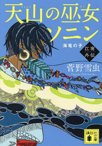 【送料無料】天山の巫女ソニン 江南外伝／菅野雪虫