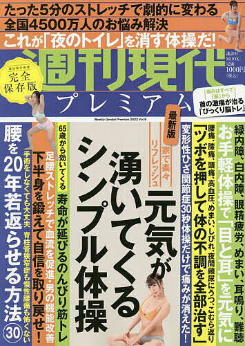 出版社講談社発売日2022年10月ISBN9784065301760ページ数98Pキーワード健康 しゆうかんげんだいぷれみあむ2022ー9 シユウカンゲンダイプレミアム2022ー99784065301760内容紹介ひざ痛、股関節痛、脊柱管狭窄症など厄介な身体の痛みを取るための体操を美女の写真とともに紹介。晴れやかな毎日を送るため、必読の一冊です。※本データはこの商品が発売された時点の情報です。