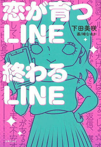 著者下田美咲(著) 峰なゆか(画)出版社主婦の友社発売日2022年11月ISBN9784074521791ページ数207Pキーワードこいがそだつらいんおわるらいんこい／が／そだつ／L コイガソダツラインオワルラインコイ／ガ／ソダツ／L しもだ みさき みね なゆか シモダ ミサキ ミネ ナユカ9784074521791内容紹介人気エッセイスト下田美咲の想いを伝える文章テク＆実例集が1冊に！SNSや自身のオンラインサロンを通じ、“お悩み解決請負人”としても活動している下田美咲。これまで数千件のLINEやメールの添削を行い「本当に伝えたい気持ち」を届ける手助けをしてきた下田美咲が、伝え方で損をしない文章術をタイプ別に失敗事例とともにご紹介。コラムではマッチングアプリのプロフの作り方など、この先一生恋活に困らない恋愛文章術を総まとめ。相手に響く＆関係が深まる文章を作るためのコツを伝授します。★著者よりコメント★「デートでやらかした！」など恋愛関係における相手の記憶は、その後の行動で消せることもあるけど、LINEの記録は残り続ける！今回は、LINEで必要とされる文章テクをギュッと詰め込みました。そのまま使える定型文もたくさんあるので、ぜひ参考にしてみてください！※本データはこの商品が発売された時点の情報です。