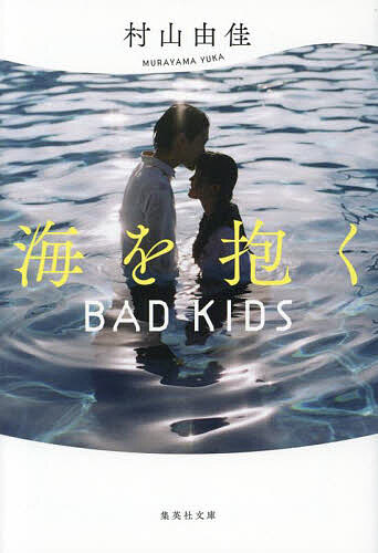 楽天bookfan 2号店 楽天市場店海を抱く BAD KIDS／村山由佳【1000円以上送料無料】