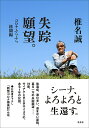 失踪願望。 コロナふらふら格闘編/椎名誠【1000円以上送料無料】