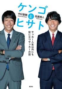 ケンゴとヒサト サッカー人生以外にも役に立つサッカーの話/中村憲剛/佐藤寿人【1000円以上送料無料】