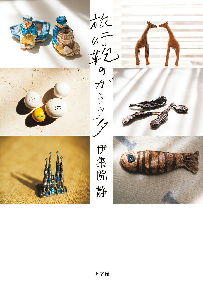 【送料無料】旅行鞄のガラクタ／伊集院静