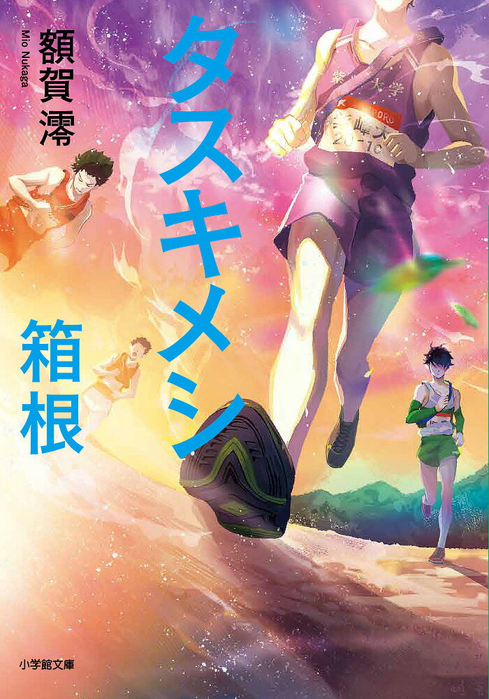 タスキメシ箱根／額賀澪【1000円以上送料無料】