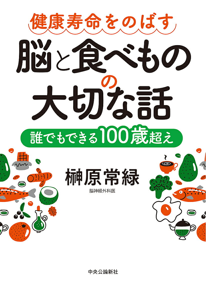 【送料無料】健康寿命をのばす脳と食べものの大切な話 誰でもできる100歳超え／榊原常緑