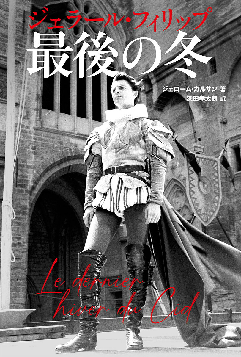 【送料無料】ジェラール・フィリップ最後の冬／ジェローム・ガルサン／深田孝太朗
