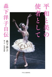 平和と美の使者として 森下洋子自伝／森下洋子／祐成秀樹【1000円以上送料無料】