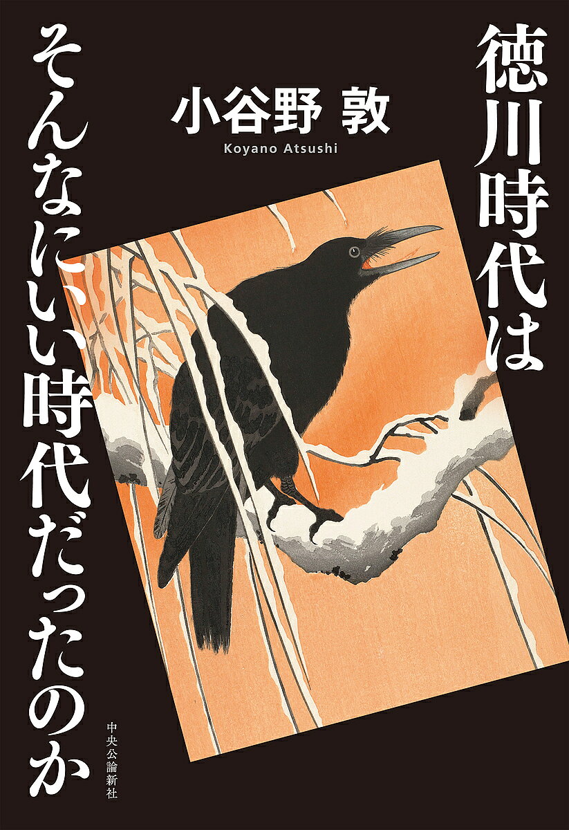 【送料無料】徳川時代はそんなにいい時代だったのか／小谷野敦