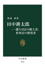 田中耕太郎 闘う司法の確立者、世界法の探求者／牧原出【1000円以上送料無料】