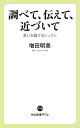 調べて、伝えて、近づいて 思いを届けるレッスン／増田明美