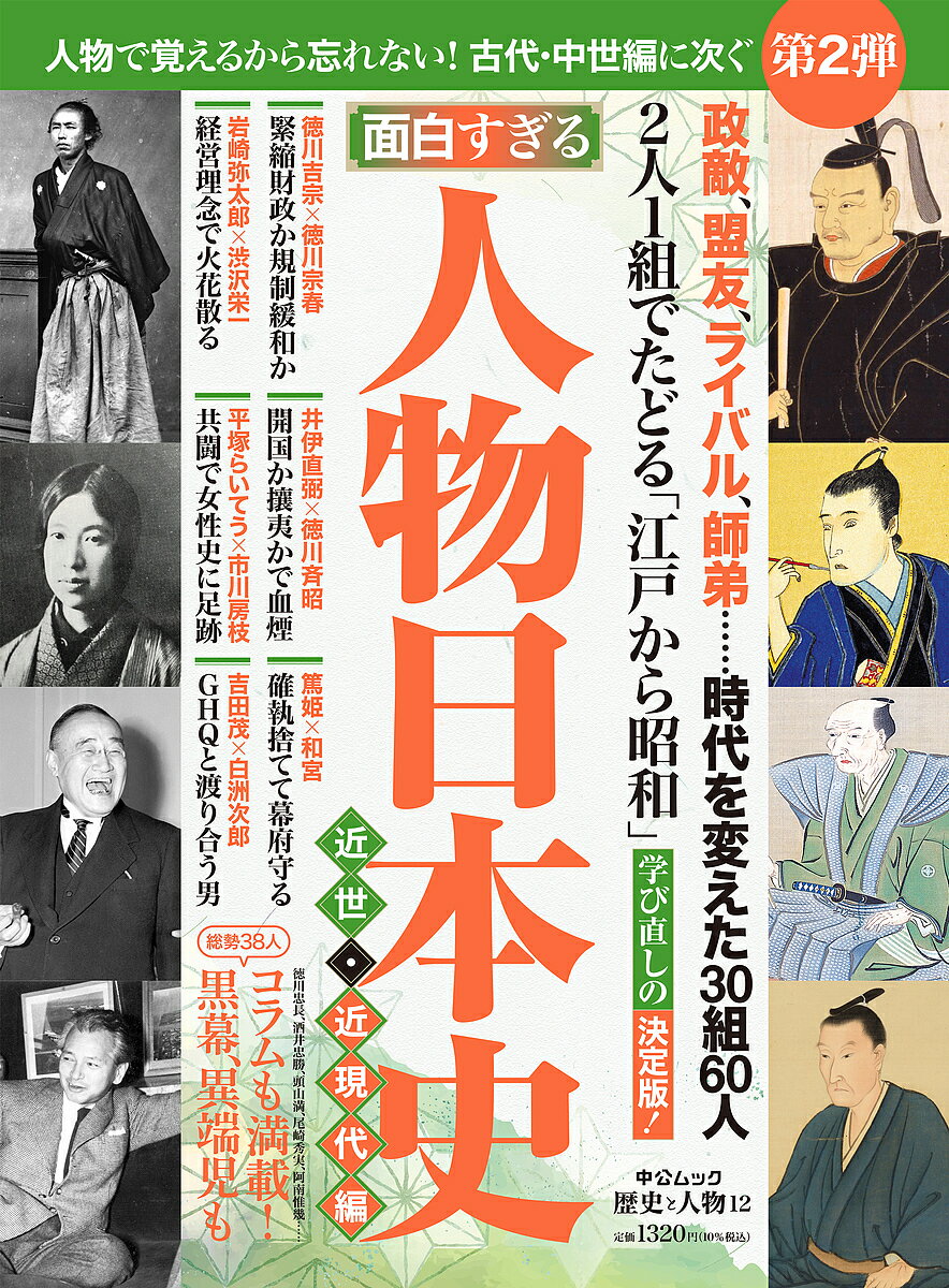 【送料無料】面白すぎる人物日本史 近世 近現代編