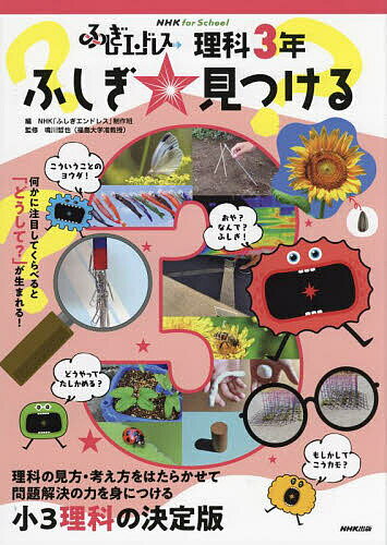 【送料無料】ふしぎエンドレス理科3年ふしぎ☆見つける／NHK「ふしぎエンドレス」制作班／鳴川哲也