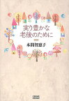 実り豊かな老後のために／本間智惠子【1000円以上送料無料】