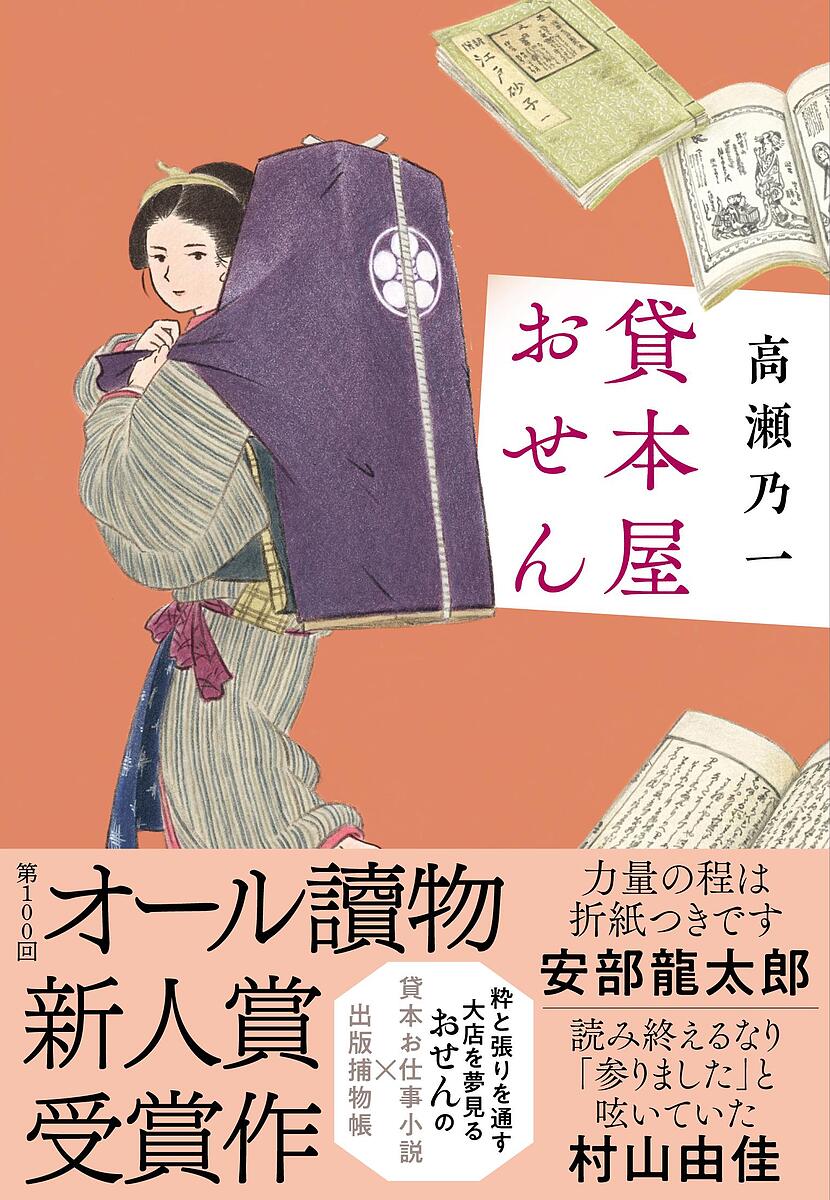 貸本屋おせん／高瀬乃一【1000円以上送料無料】