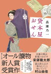 貸本屋おせん／高瀬乃一【1000円以上送料無料】