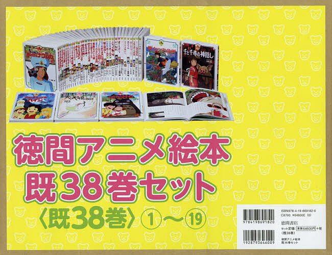 徳間アニメ絵本 38巻セット／宮崎駿【1000円以上送料無料】