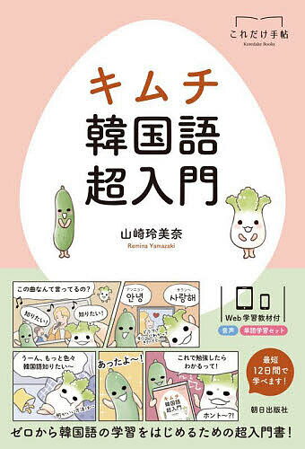 キムチ韓国語超入門／山崎玲美奈【1000円以上送料無料】