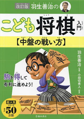 羽生善治のこども将棋入門〈中盤の戦い方〉／羽生善治／小田切秀人【1000円以上送料無料】