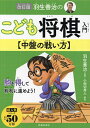 羽生善治のこども将棋入門〈中盤の戦い方〉/羽生善治/小田切秀人【1000円以上送料無料】