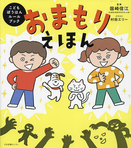 おまもりえほん こどもぼうはんルールブック／国崎信江／村田エリー【1000円以上送料無料】