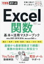 Excel関数基本 活用マスターブック／尾崎裕子／できるシリーズ編集部【1000円以上送料無料】