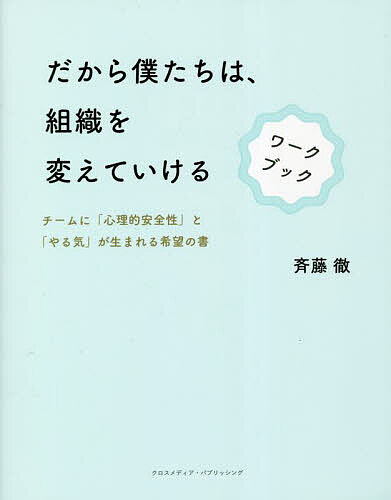 だから僕たちは、組織を変えていけるワークブック チームに「心理的安全性」と「やる気」が生まれる希..
