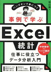 事例で学ぶExcel統計 ハンズオンで身につく／羽山博【1000円以上送料無料】