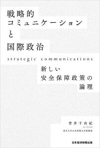 戦略的コミュニケーションと国際政治 新しい安全保障政策の論理/青井千由紀【1000円以上送料無料】