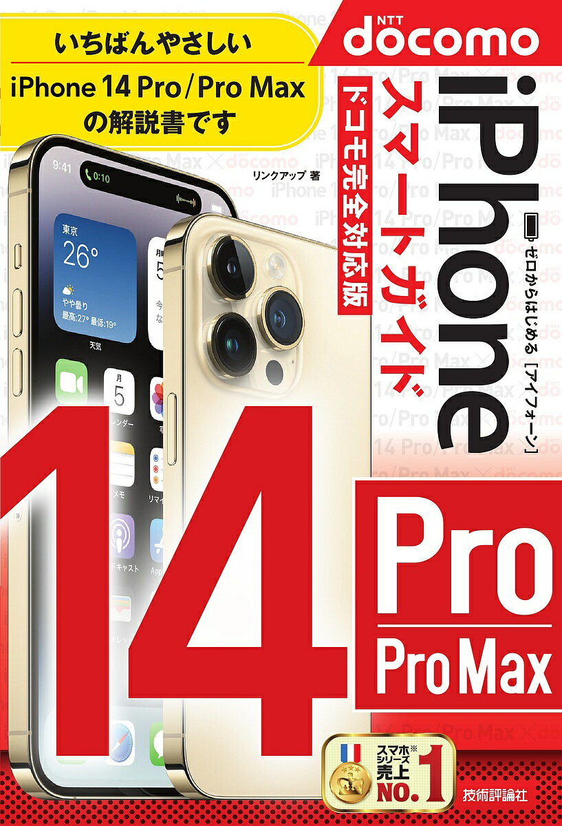 ゼロからはじめるiPhone 14 Pro/Pro Maxスマートガイド〈ドコモ完全対応版〉／リンクアップ【1000円以上送料無料】