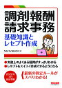 調剤報酬請求事務 基礎知識とレセプト作成／NIメディカルオフィス