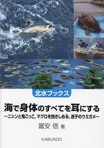 【送料無料】海で身体のすべてを耳にする ニシンと鬼ごっこ,マグロを抱きしめる,迷子のウミガメ／富安信