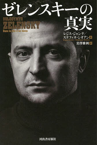 ゼレンスキーの真実／レジス・ジャンテ／ステファヌ・シオアン／岩澤雅利【1000円以上送料無料】