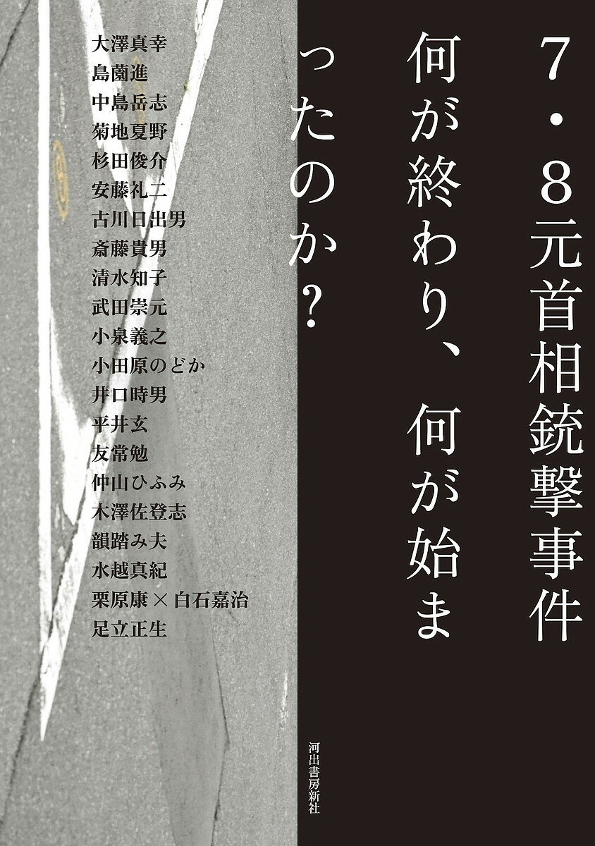 7・8元首相銃撃事件 何が終わり、何が始まったのか?／河出書房新社編集部／大澤真幸【1000円以上送料無料】のサムネイル