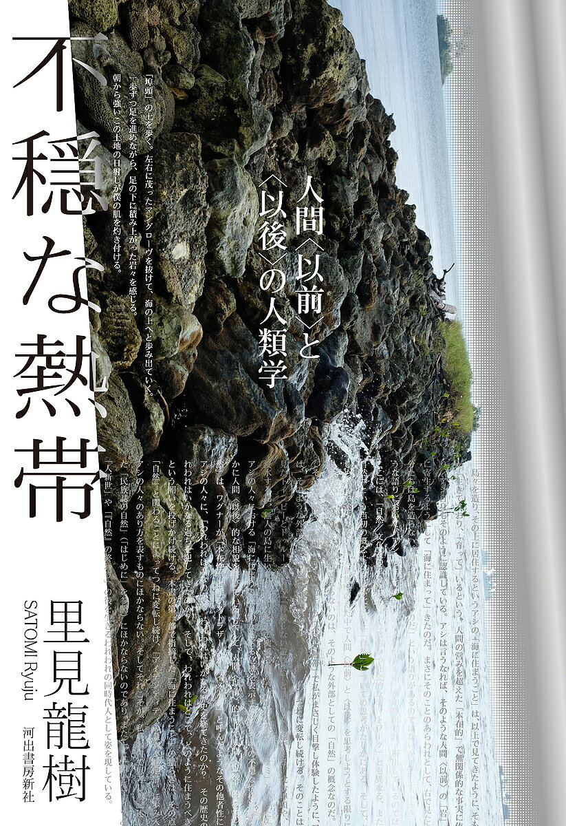 【送料無料】不穏な熱帯 人間〈以前〉と〈以後〉の人類学／里見龍樹