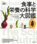 食事と栄養の科学大図鑑／リアノン・ランバート／大久保研之／熊谷玲美【1000円以上送料無料】