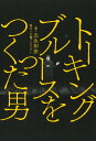 トーキングブルースをつくった男／元永知宏【1000円以上送料無料】