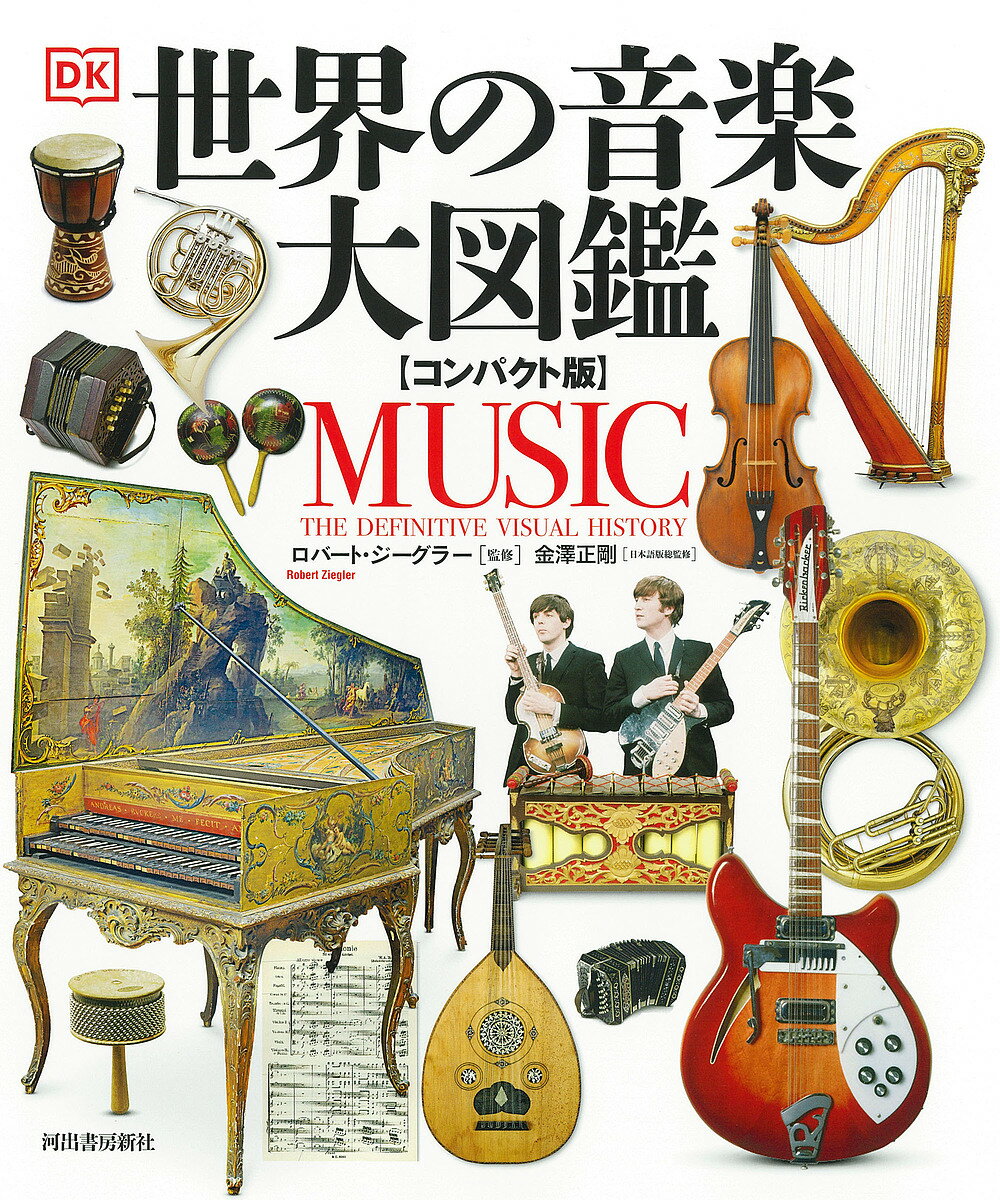 世界の音楽大図鑑／ロバート・ジーグラー／金澤正剛／秋吉康晴【1000円以上送料無料】