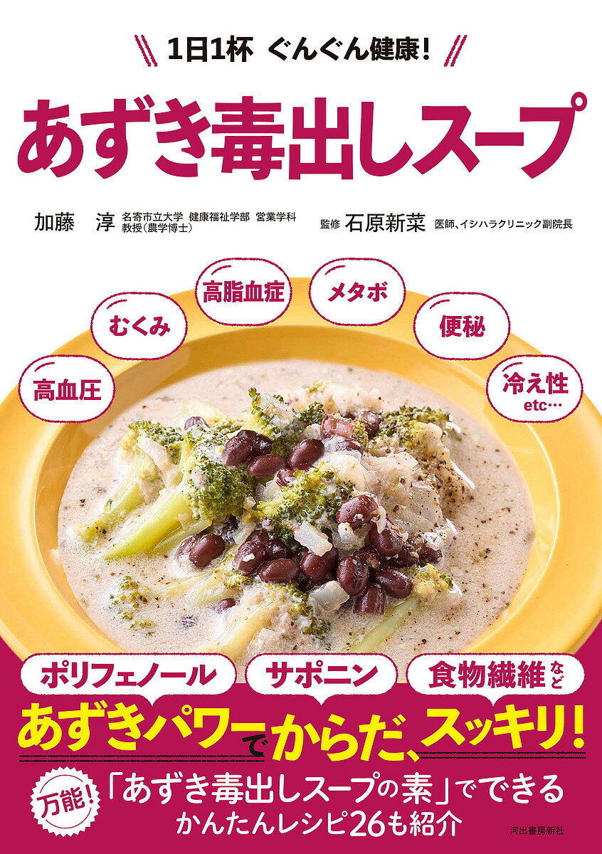 【送料無料】あずき毒出しスープ 1日1杯ぐんぐん健康!／加藤淳／石原新菜／レシピ