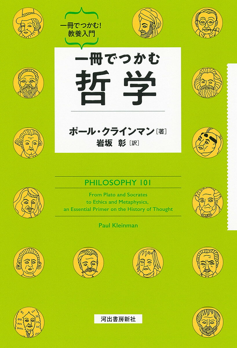 【送料無料】一冊でつかむ哲学／ポール・クラインマン／岩坂彰