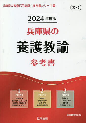 【送料無料】’24 兵庫県の養護教諭参考書／協同教育研究会