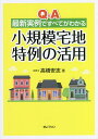 Q&A最新実例ですべてがわかる小規模宅地特例の活用/高橋安志【1000円以上送料無料】