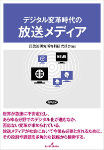 デジタル変革時代の放送メディア/民放連研究所客員研究員会【1000円以上送料無料】