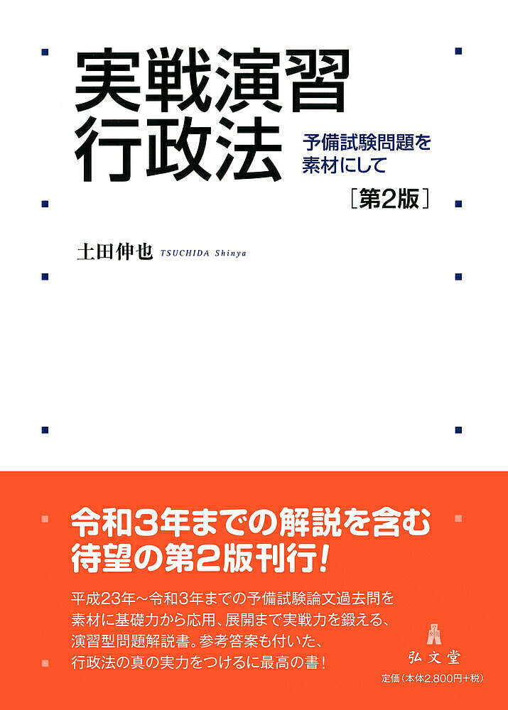 【送料無料】実戦演習行政法 予備試験問題を素材にして／土田伸也