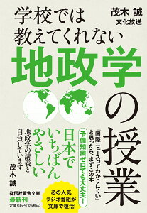 学校では教えてくれない地政学の授業／茂木誠／文化放送【1000円以上送料無料】