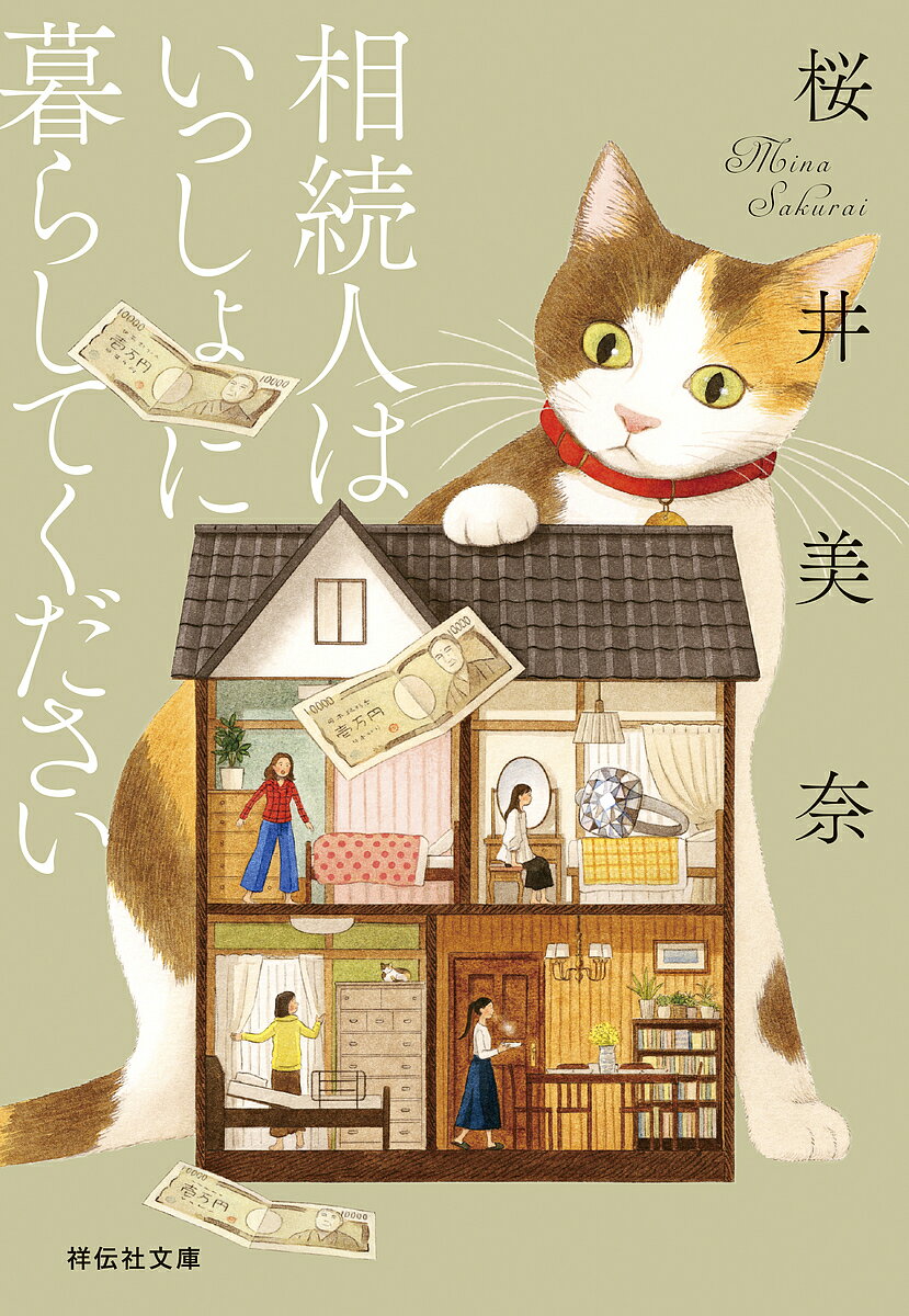 相続人はいっしょに暮らしてください／桜井美奈【1000円以上送料無料】のサムネイル