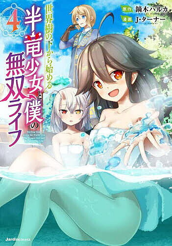 【送料無料】世界樹の下から始める半竜少女と僕の無双ライフ 4／鏑木ハルカ／J・ターナー