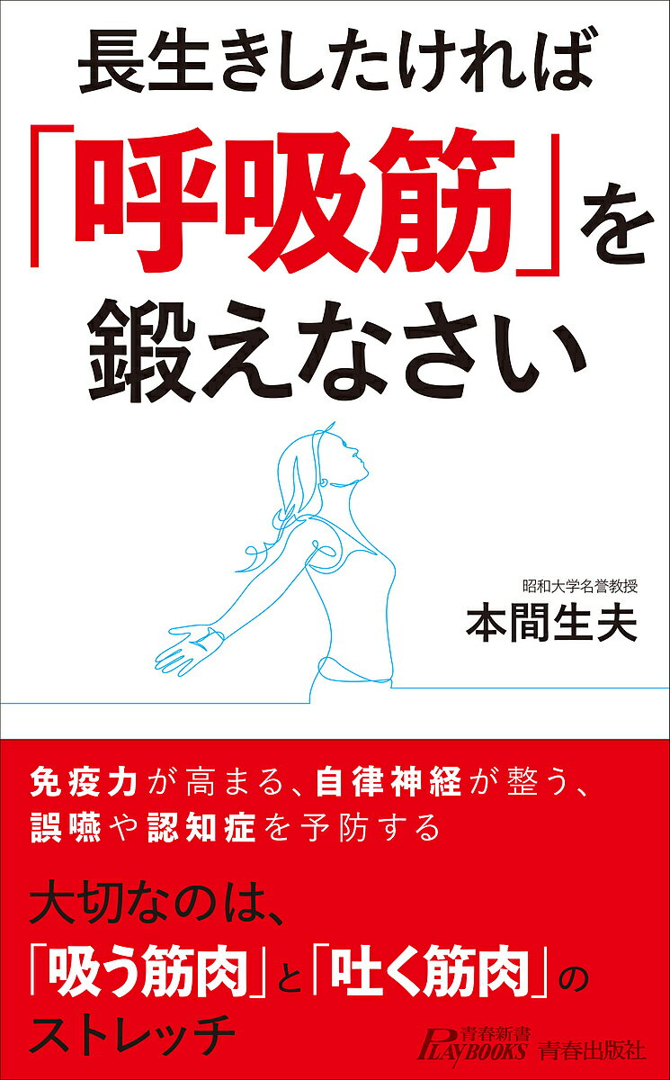 長生きしたければ「呼吸筋」を鍛えなさい／本間生夫【1000円以上送料無料】