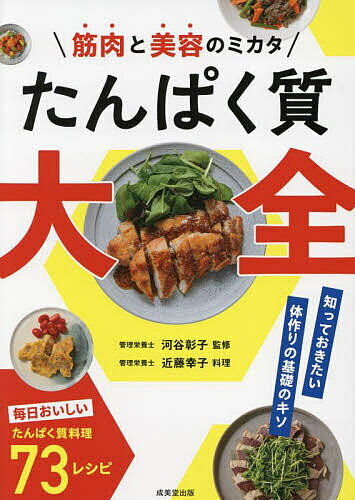 筋肉と美容のミカタたんぱく質大全／河谷彰子／近藤幸子／レシピ【1000円以上送料無料】