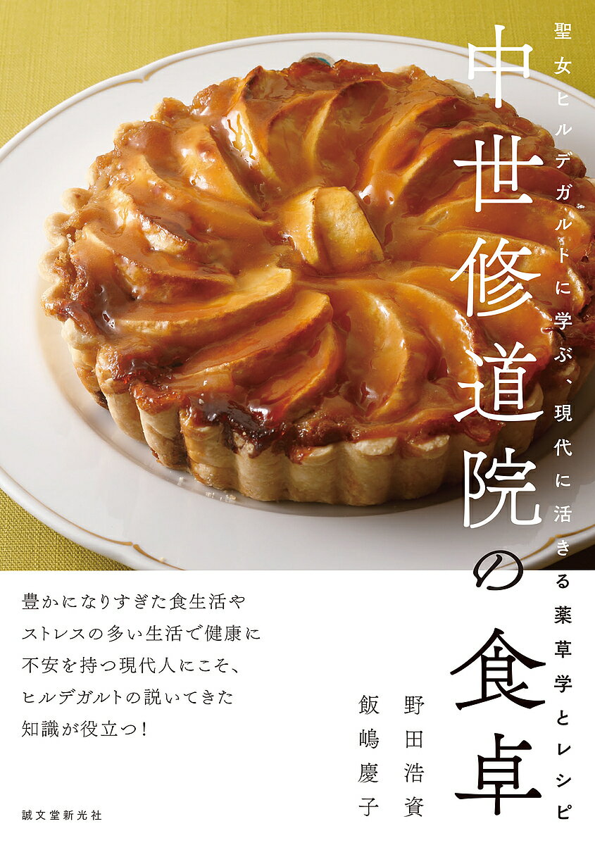 【送料無料】中世修道院の食卓 聖女ヒルデガルトに学ぶ、現代に活きる薬草学とレシピ/野田浩資/飯嶋慶子/レシピ